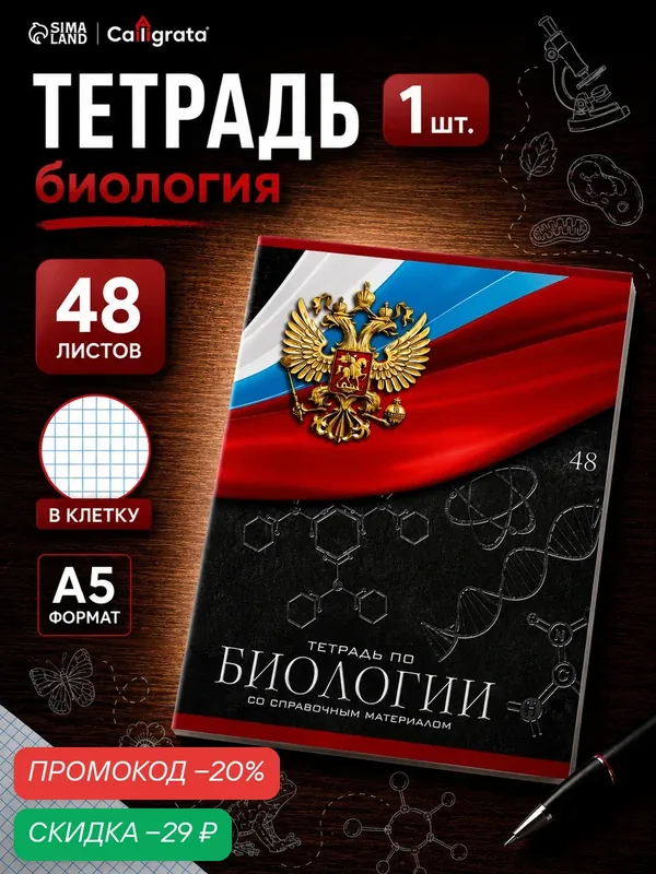 Тетрадь предметная 48 листов в клетку, Calligrata «Герб. Биология», обложка мелованный картон — Calligrata, скидка по промокоду Яндекс Маркет