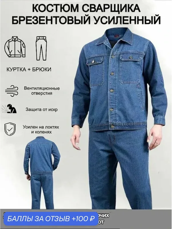 Костюм сварщика — ROMIKY, 100 баллов за отзыв Яндекс Маркет