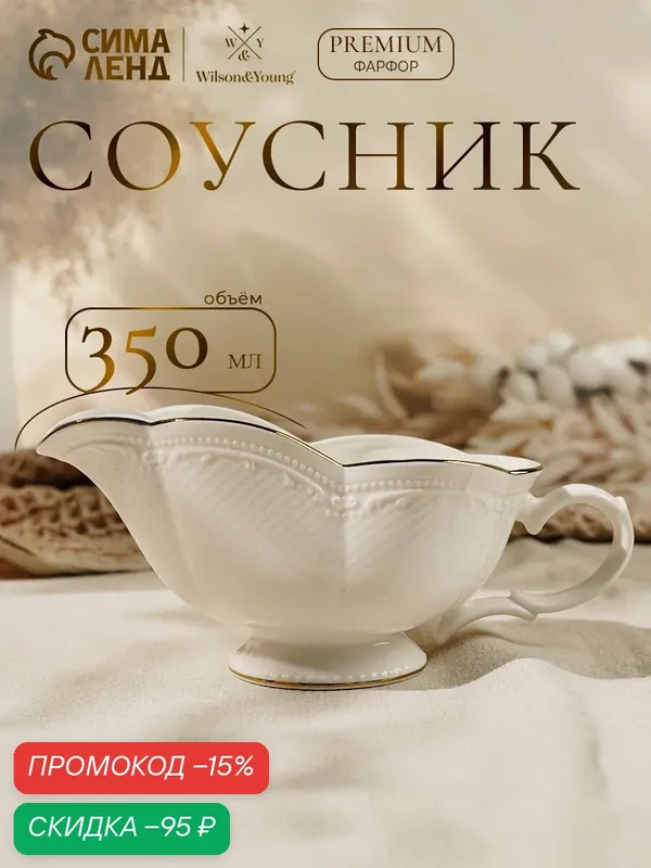 Соусник фарфоровый, универсальный, Wilson&Young Empire, 350 мл, цвет белый — Wilson&Young, скидка по промокоду Яндекс Маркет