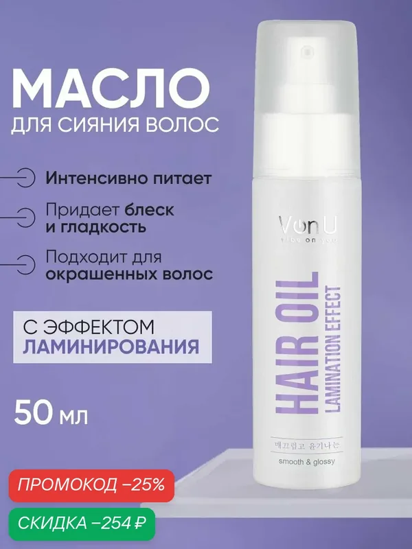 Von-U Масло для сияния волос Lamination effect hair oil 50 мл — Von-U, скидка по промокоду Яндекс Маркет