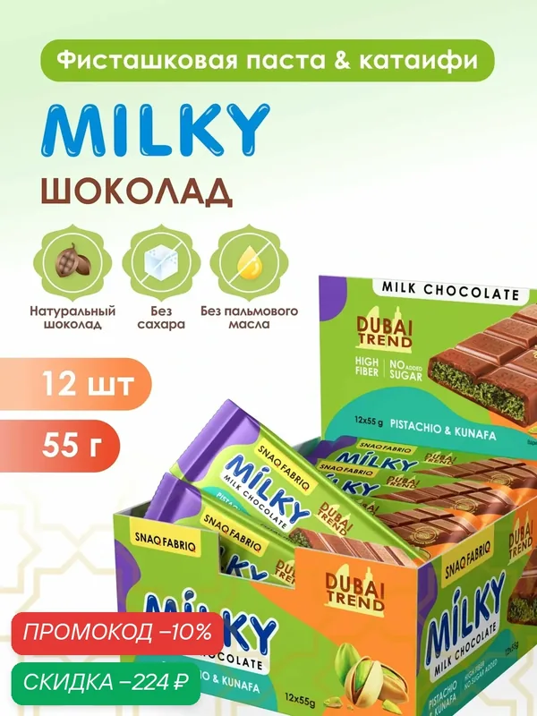 Snaq Fabriq Шоколадные батончики MILKY без сахара Фисташковая паста и тесто катаифи, 12шт х 55г — Snaq Fabriq, скидка по промокоду Яндекс Маркет