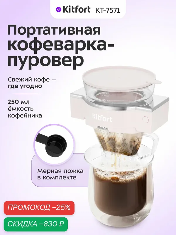 Портативная кофеварка-пуровер Kitfort КТ-7571, 250 мл емкость — Kitfort, скидка по промокоду Яндекс Маркет