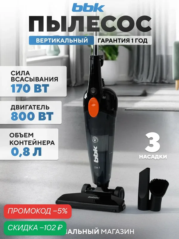Пылесос вертикальный "2 в 1" BBK BV2900, мощность всасывания 170 Вт, нера фильтр, 3 насадки, черный/оранжевый — BBK, скидка по промокоду Яндекс Маркет
