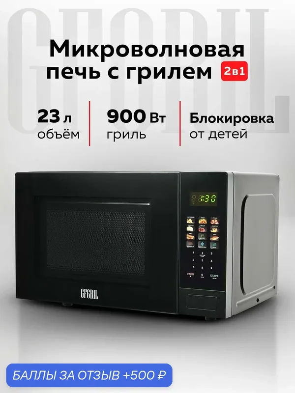 Микроволновая печь с грилем, 23 л — 500 баллов за отзыв Яндекс Маркет