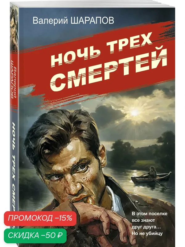 Шарапов В. Г. Ночь трех смертей — ЭКСМО, скидка по промокоду Яндекс Маркет