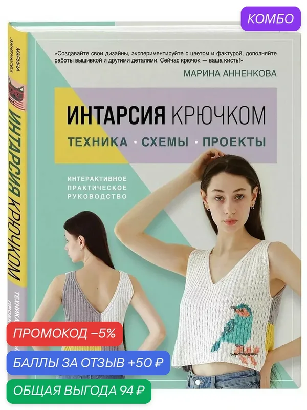 Интарсия крючком. Техника, схемы, проекты. Интерактивное практическое руководство — ЭКСМО, промокод и 50 баллов за отзыв Яндекс Маркет