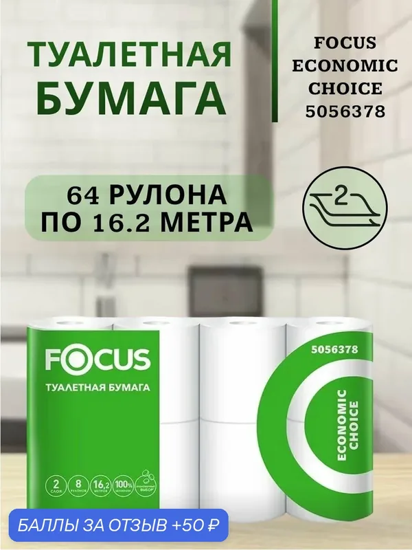 Focus Туалетная бумага Economic Choice 5056378 двухслойная, 64 рулона по 16 метров — Focus, 50 баллов за отзыв Яндекс Маркет