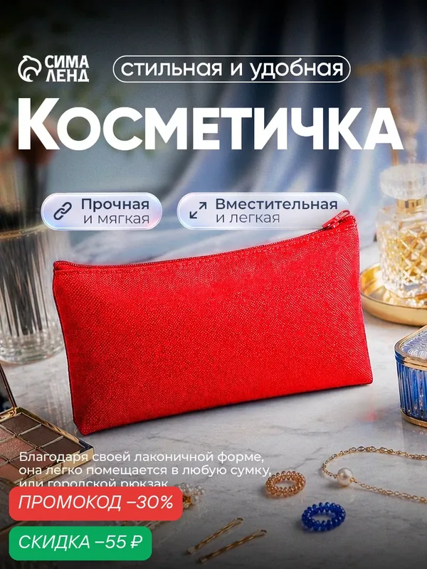 Косметичка — Сима-ленд, скидка по промокоду Яндекс Маркет
