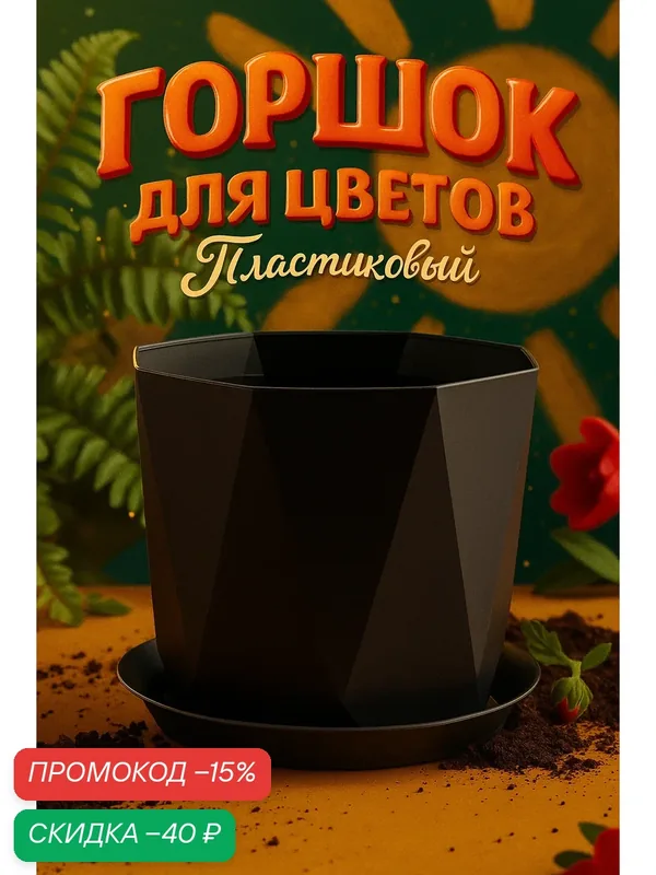 Горшок для цветов с поддоном «Призма», 1 л, пластиковый, графитовый — IDEA, скидка по промокоду Яндекс Маркет