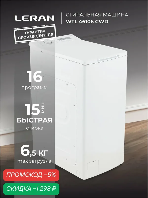 Стиральная машина LERAN WTL 46106 CWD, 6.5 кг, электронное управление — Leran, скидка по промокоду Яндекс Маркет