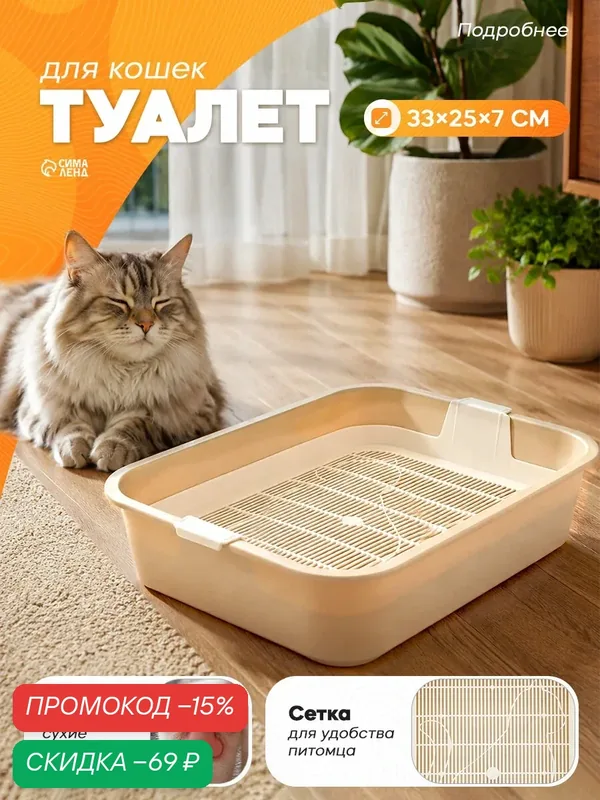 Туалет для кошек Пижон Мур-мяу, бежевый, пластик, 33 см x 25 см x 7 см — ПИЖОН, скидка по промокоду Яндекс Маркет