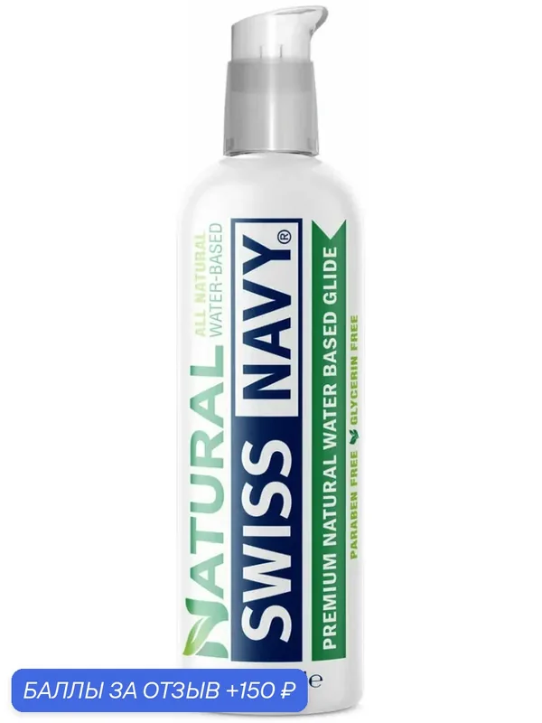 Натуральный увлажняющий лубрикант Swiss Navy All Natural 237 мл — SWISS NAVY, 150 баллов за отзыв Яндекс Маркет