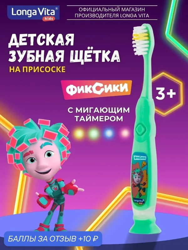 Зубная щетка Longa Vita "Фиксики", с мигающим таймером — Longa Vita, 10 баллов за отзыв Яндекс Маркет