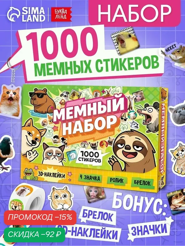 Подарочный набор для детей Буква-Ленд "Мемный набор" + вложение (ролик, 3д стикеры, значки, брелок) — Буква-Ленд, скидка по промокоду Яндекс Маркет