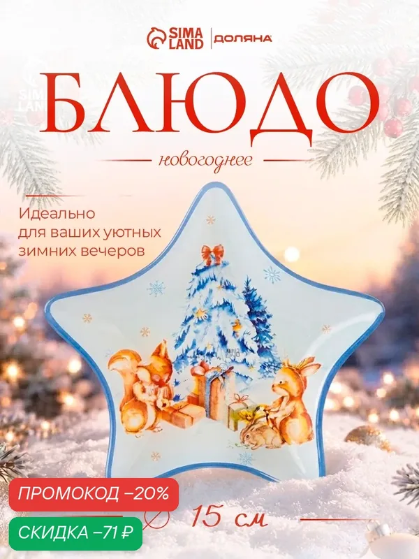 Блюдо сервировочное Доляна «Новый Год в лесу», d=15 см, стекло, белое, голубое — Доляна, скидка по промокоду Яндекс Маркет