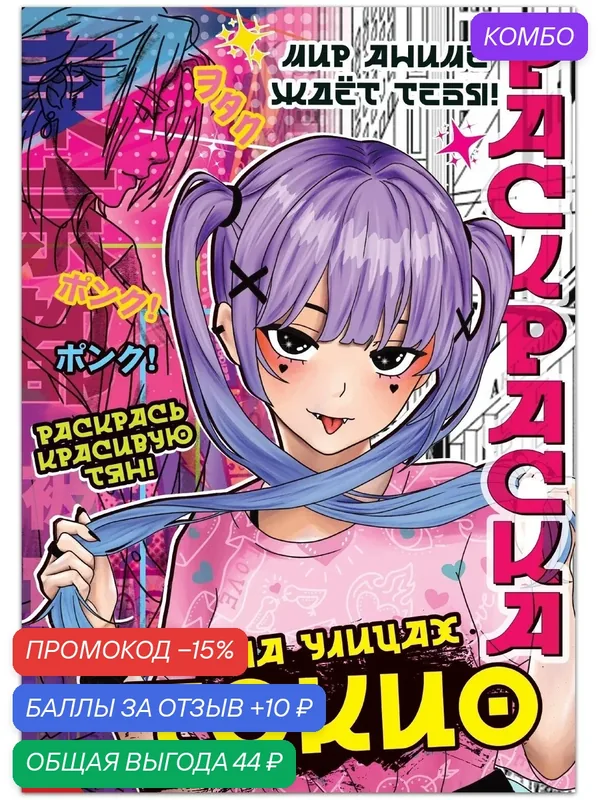 Раскраска «На улицах Токио», 16 стр, Аниме — Буква-Ленд, скидка по промокоду Яндекс Маркет