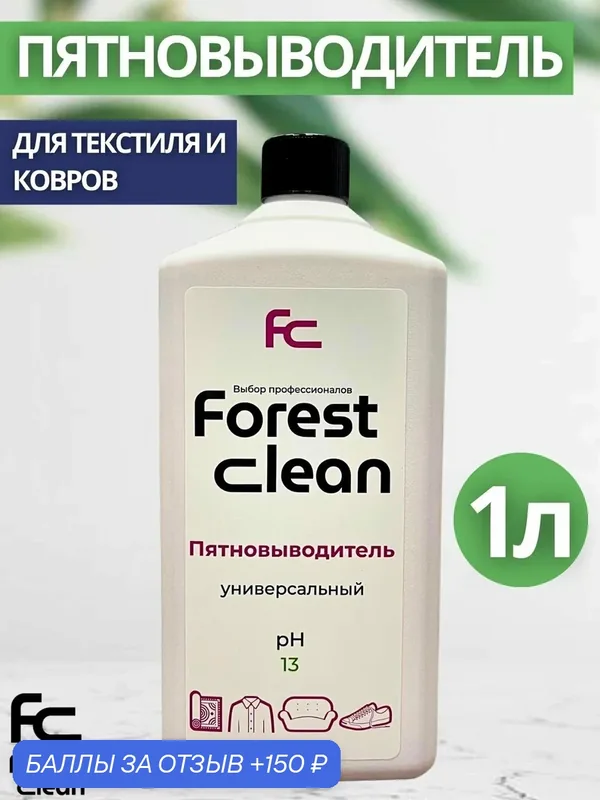 Универсальный пятновыводитель Forest Clean 1л (арт.1685) — Forest Clean, 150 баллов за отзыв Яндекс Маркет