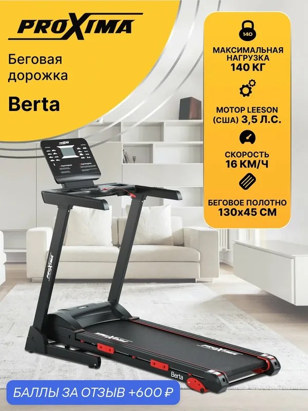 Беговая дорожка электрическая для дома Proxima Berta, арт. PROT-232 (до 140 кг, полотно 130х45 см, скорость до 16 км/ч) — Proxima, 600 баллов за отзыв Яндекс Маркет