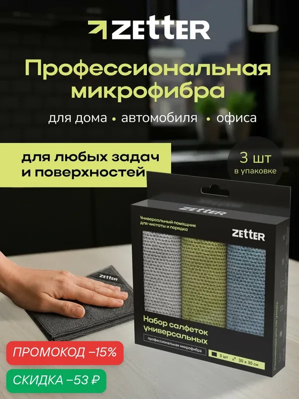 Салфетки для уборки из микрофибры Zetter, тряпки универсальные, 30*30см, набор 3 шт — Zetter, скидка по промокоду Яндекс Маркет