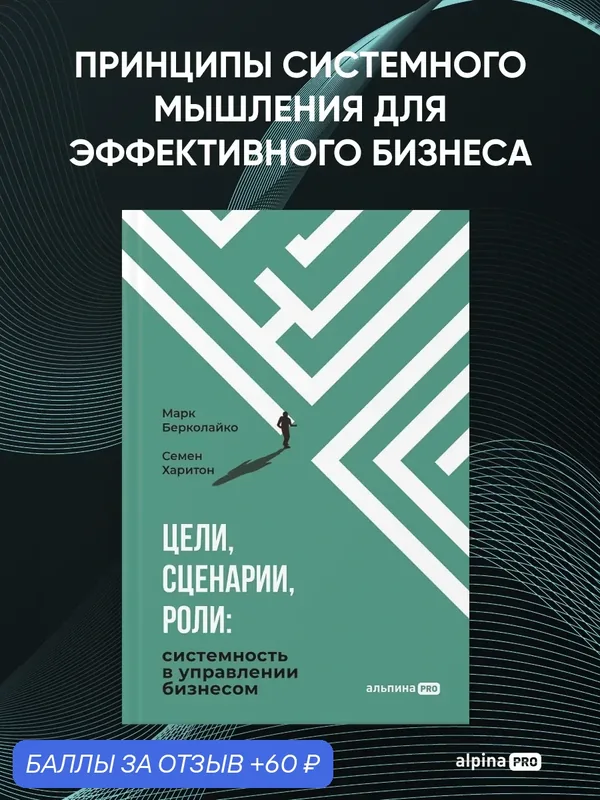Книга "Цели, сценарии, роли: Системность в управлении бизнесом"| Берколайко Марк — Альпина PRO, 60 баллов за отзыв Яндекс Маркет