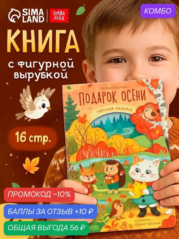 Книга картонная с вырубками буква-ленд «Подарок осени», 16 стр. — Буква-Ленд, промокод и 10 баллов за отзыв Яндекс Маркет