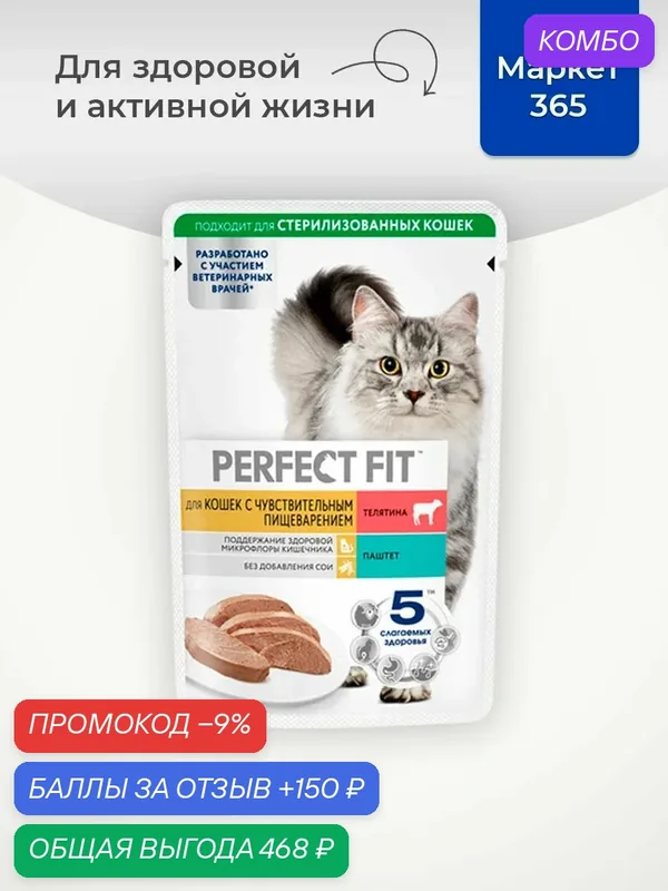 Влажный корм PERFECT FIT для кошек с чувствительным пищеварением, телятина. Паштет. 28 х 75г — промокод и 150 баллов за отзыв Яндекс Маркет