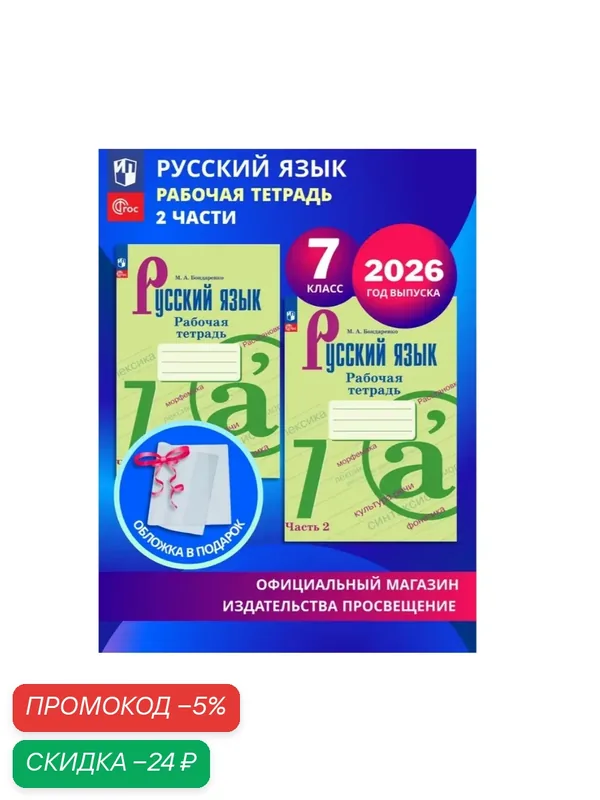 Русский язык. Рабочая тетрадь. 7 класс. В 2-х частях. Комплект 2026. ФГОС — Просвещение, скидка по промокоду Яндекс Маркет