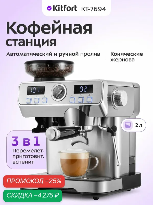 Кофейная станция Kitfort КТ-7694 — Kitfort, скидка по промокоду Яндекс Маркет