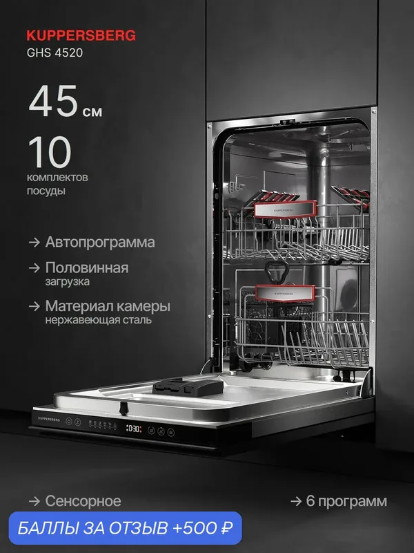 Посудомоечная машина Kuppersberg GHS 4520 (Модификация 2025) — Kuppersberg, 500 баллов за отзыв Яндекс Маркет