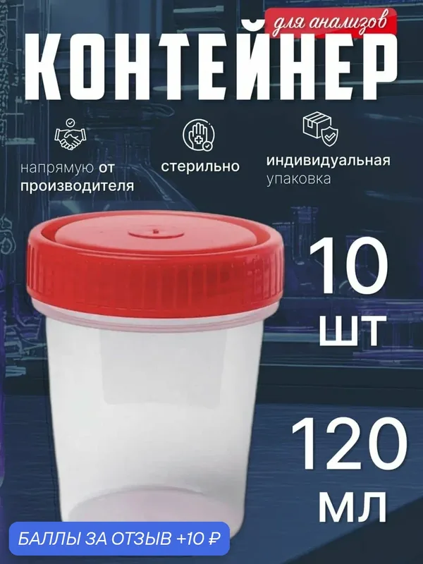 Контейнер для анализов, пластик, стерильный, баночка для анализов, 120 мл, 10шт — ПЕРИНТ, 10 баллов за отзыв Яндекс Маркет