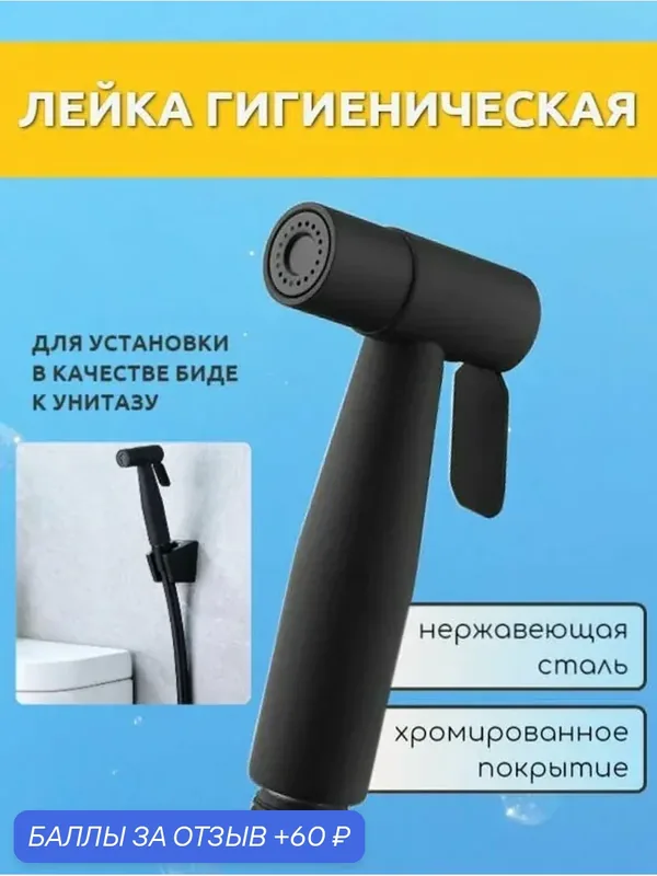 Гигиеническая лейка для биде душ черная, нержавеющая сталь, диаметр 20 мм — 60 баллов за отзыв Яндекс Маркет