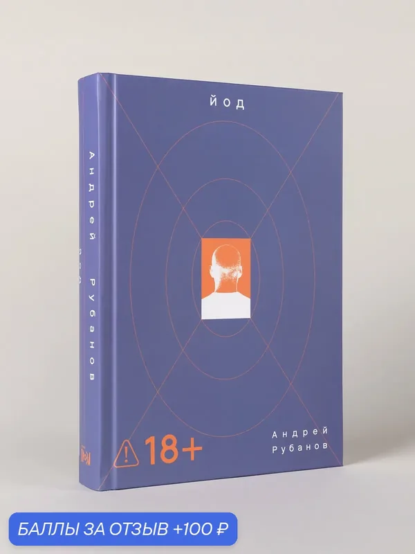 Книга "Йод"/ Издательство: Альпина. Проза | Рубанов Андрей Викторович — Альпина. Проза, 100 баллов за отзыв Яндекс Маркет