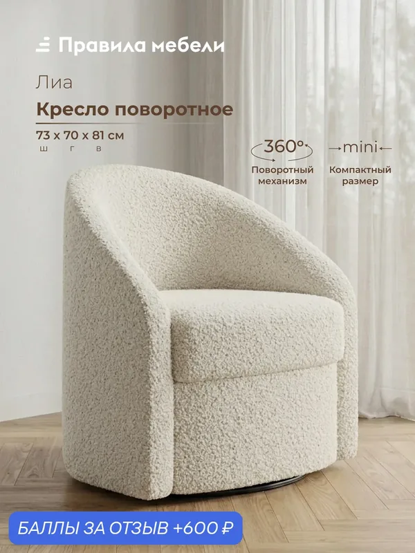 Кресло компактное, поворотное, мягкое Лиа для отдыха дома, для дачи, балкона, спальни 73х70х81 см, Светло-серый, искусственный мех — Правила мебели, 600 баллов за отзыв Яндекс Маркет