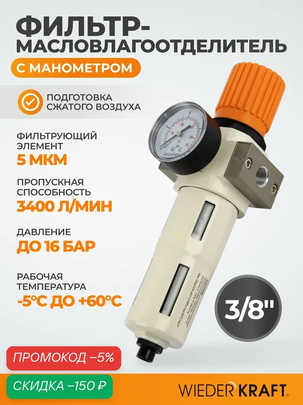 Фильтр-масловлагоотделитель 3/8" 5 мкм, 16 Бар. с регулятором давления и автоматическим сбросом WDK-7730FA — WIEDERKRAFT, скидка по промокоду Яндекс Маркет