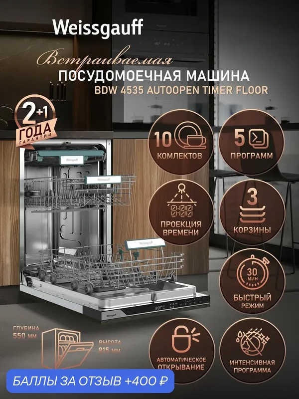 Встраиваемая посудомоечная машина с проекцией времени на полу, авто-открыванием Weissgauff BDW 4535 Autoopen Timer Floor — Weissgauff, 400 баллов за отзыв Яндекс Маркет