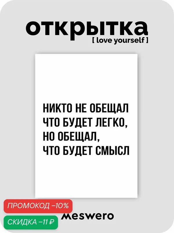 Открытка meswero / lys black / обещания — Meswero, скидка по промокоду Яндекс Маркет