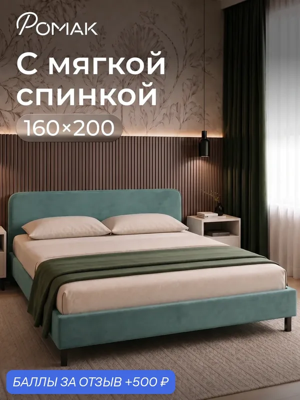 Кровать двуспальная 160x200 Ромак Гала с низким изголовьем Мята с ортопедическим основанием — Romack, 500 баллов за отзыв Яндекс Маркет
