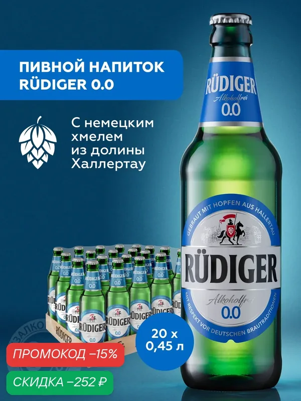 Пиво Rudiger 0.0 Non-Alcoholic Безалкогольное Светлое, 20 шт. х 0, 45 л, бутылка — Rudiger, скидка по промокоду Яндекс Маркет