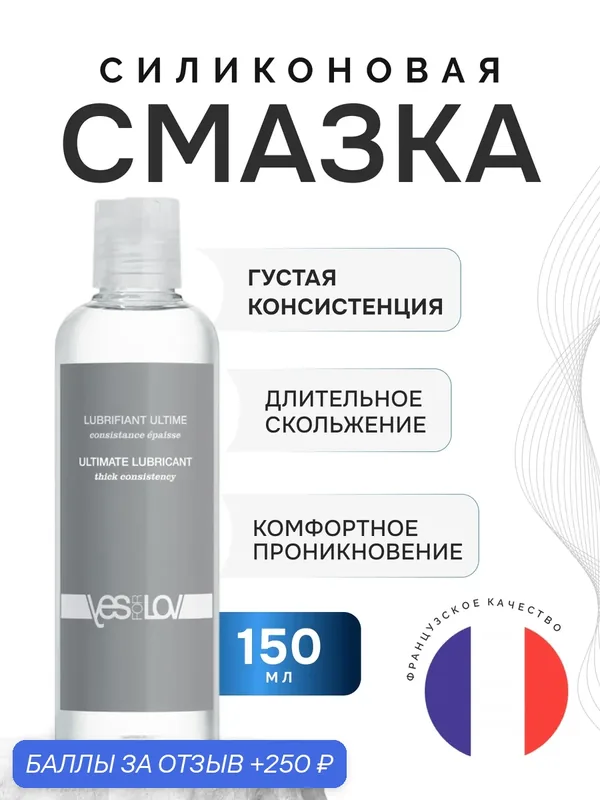 Силиконовая смазка YESforLOV Thick Consistency, 150 мл — YESforLOV, 250 баллов за отзыв Яндекс Маркет