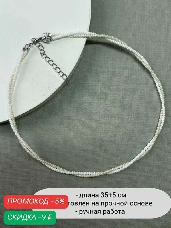 Колье, бисер — SIDORINA SOFIA ACCESSORIES, скидка по промокоду Яндекс Маркет