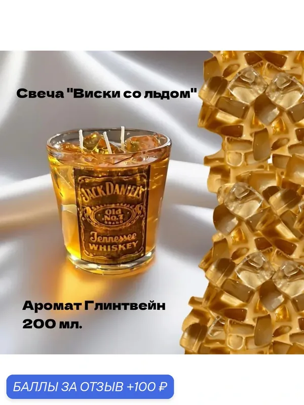 Свеча ароматическая "Виски со льдом" — АтмосфераСтиля, 100 баллов за отзыв Яндекс Маркет