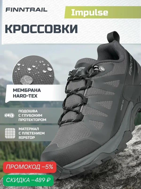 Кроссовки FINNTRAIL Impulse треккинговые мембранные — Finntrail, скидка по промокоду Яндекс Маркет