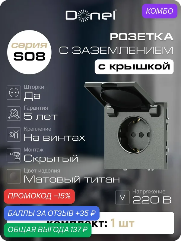 Розетка с заземлением, шторками и с крышкой 16А 250В IP20, на винтах, цвет матовый титан, серия S08, Donel — Donel, 35 баллов за отзыв Яндекс Маркет