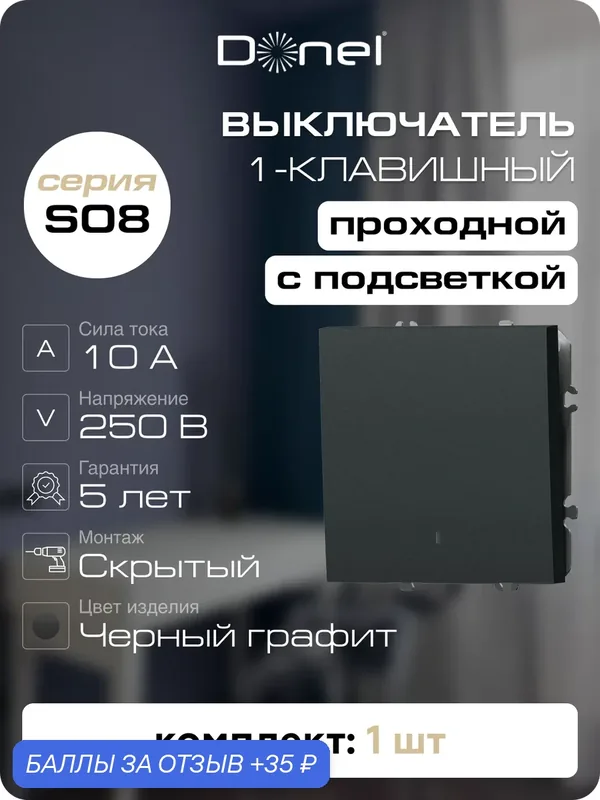 Выключатель 1-но клавишный проходной с подсветкой 10A 250В, на винтах, цвет чёрный графит, серия S08, Donel — Donel, 35 баллов за отзыв Яндекс Маркет