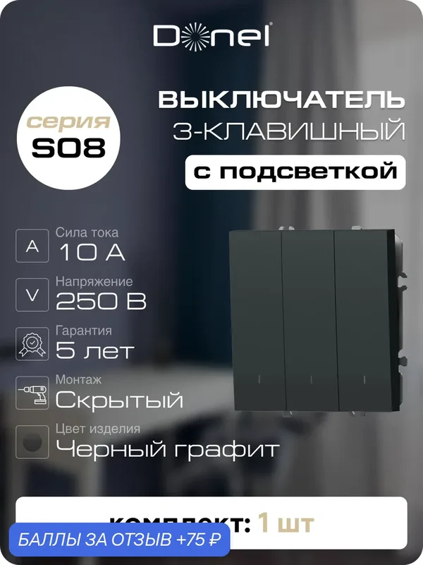 Выключатель 3-х клавишный с подсветкой 10A 250В, на винтах, цвет чёрный графит, серия S08, Donel — Donel, 75 баллов за отзыв Яндекс Маркет