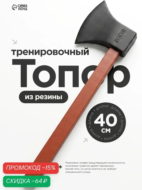 Топор тренировочный, резиновый, 40 см, для отработки навыков — Сима-ленд, скидка по промокоду Яндекс Маркет