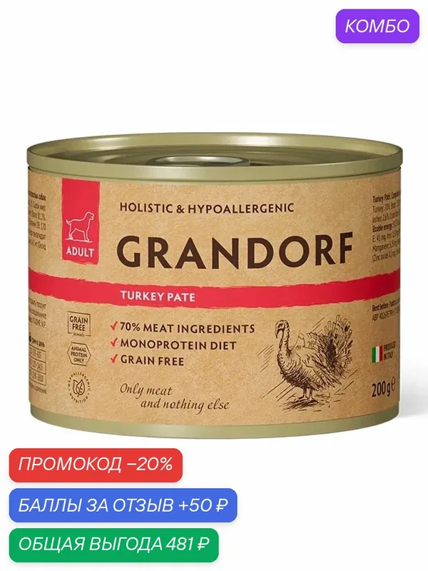 GRANDORF Влажный корм для собак всех пород, паштет из индейки 6 шт*200 гр — Grandorf, скидка по промокоду Яндекс Маркет