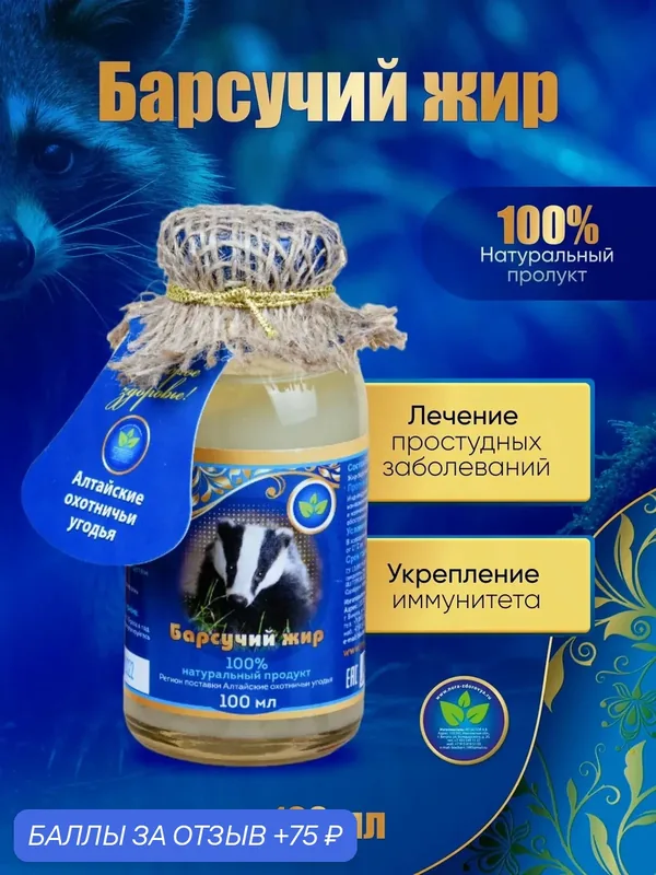 Барсучий жир натуральный (лечит простуду) 100 мл, укрепение иммунитета — Белов А.В., 75 баллов за отзыв Яндекс Маркет