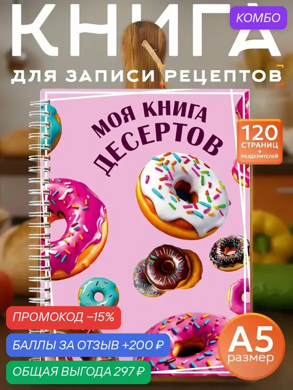 Книга для записи кулинарных рецептов Десерты, формат А5, 120 страниц — Orange, промокод и 200 баллов за отзыв Яндекс Маркет