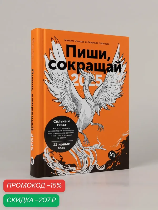 Книга "Пиши, сокращай 2025: Как создавать сильный текст" Ильяхов Максим ; Сарычева Людмила — Альпина Паблишер, скидка по промокоду Яндекс Маркет